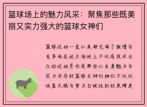 篮球场上的魅力风采：聚焦那些既美丽又实力强大的篮球女神们