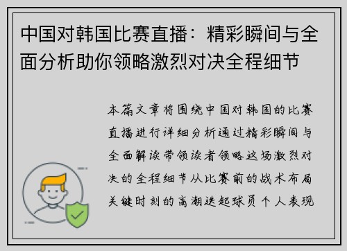 中国对韩国比赛直播：精彩瞬间与全面分析助你领略激烈对决全程细节