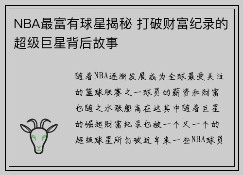 NBA最富有球星揭秘 打破财富纪录的超级巨星背后故事