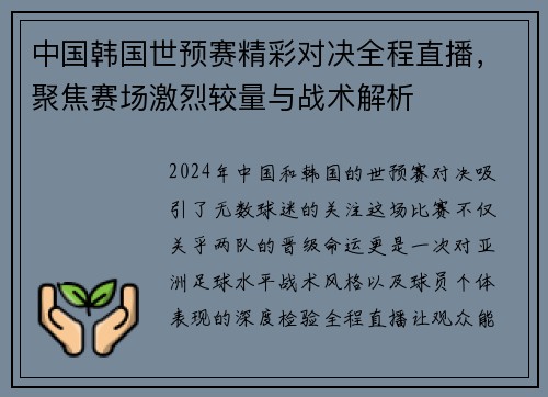 中国韩国世预赛精彩对决全程直播，聚焦赛场激烈较量与战术解析