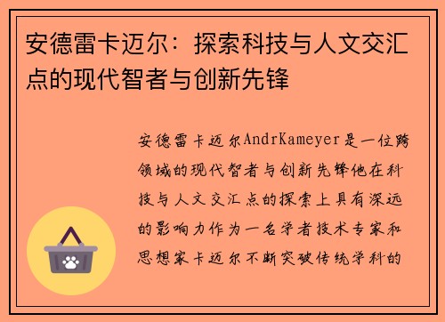 安德雷卡迈尔：探索科技与人文交汇点的现代智者与创新先锋