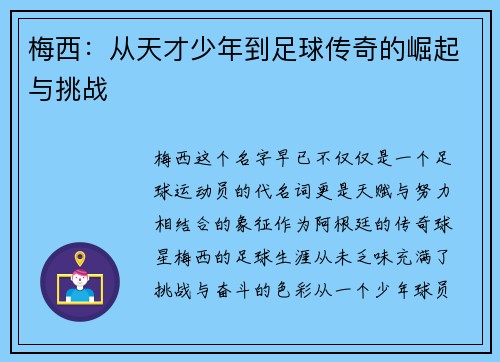 梅西：从天才少年到足球传奇的崛起与挑战