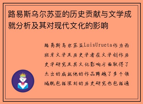 路易斯乌尔苏亚的历史贡献与文学成就分析及其对现代文化的影响