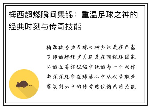 梅西超燃瞬间集锦：重温足球之神的经典时刻与传奇技能