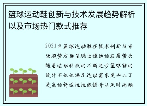 篮球运动鞋创新与技术发展趋势解析以及市场热门款式推荐