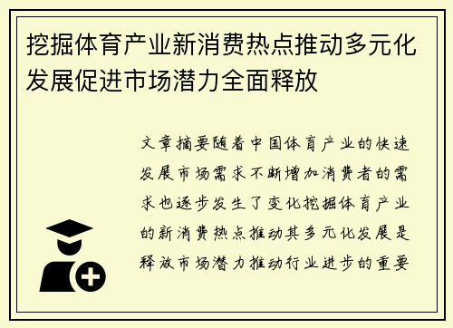 挖掘体育产业新消费热点推动多元化发展促进市场潜力全面释放