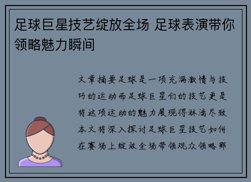 足球巨星技艺绽放全场 足球表演带你领略魅力瞬间