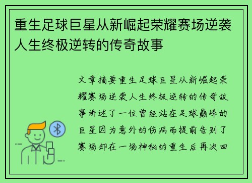 重生足球巨星从新崛起荣耀赛场逆袭人生终极逆转的传奇故事