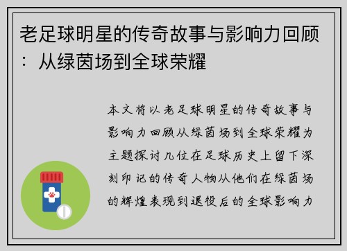 老足球明星的传奇故事与影响力回顾：从绿茵场到全球荣耀