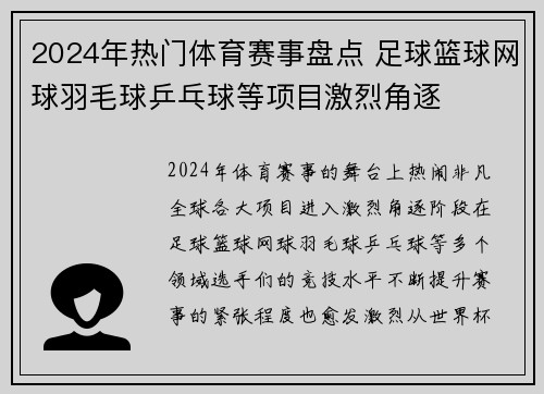 2024年热门体育赛事盘点 足球篮球网球羽毛球乒乓球等项目激烈角逐