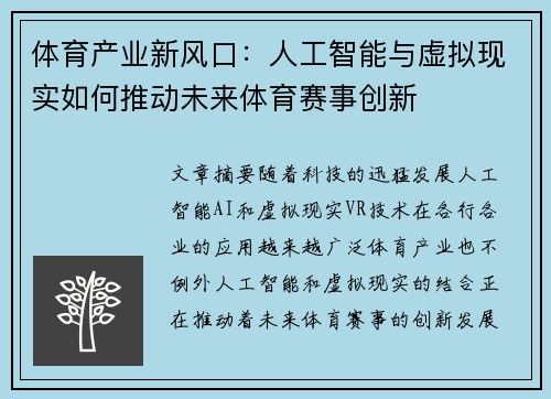 体育产业新风口：人工智能与虚拟现实如何推动未来体育赛事创新