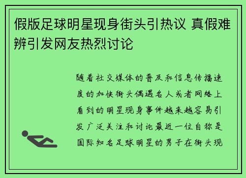 假版足球明星现身街头引热议 真假难辨引发网友热烈讨论