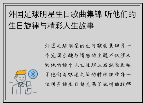 外国足球明星生日歌曲集锦 听他们的生日旋律与精彩人生故事