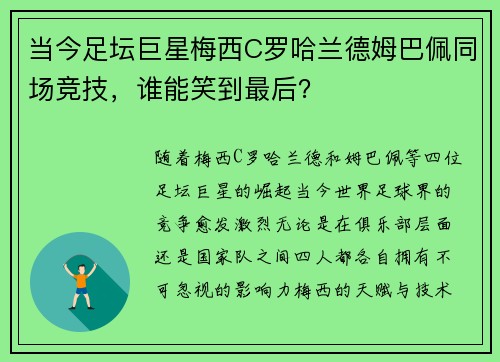 当今足坛巨星梅西C罗哈兰德姆巴佩同场竞技，谁能笑到最后？